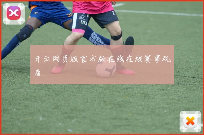 开云网页版官方版在线在线赛事观看