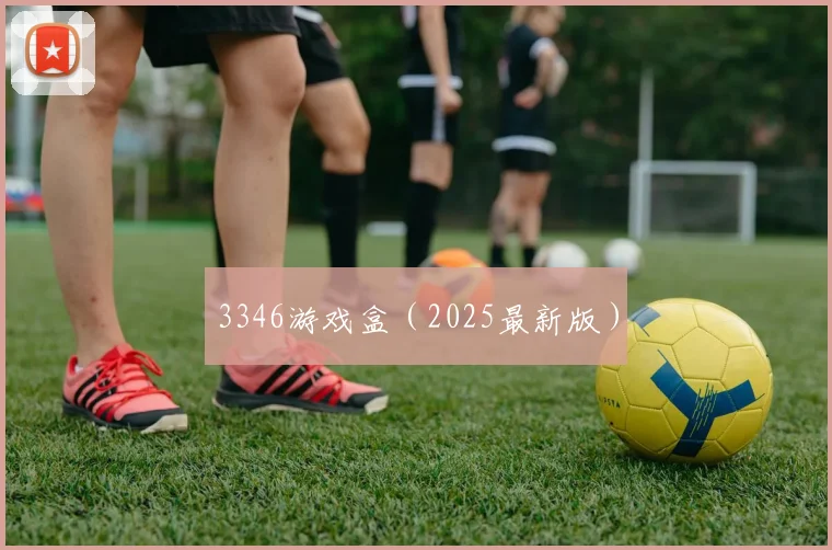3346游戏盒（2025最新版）