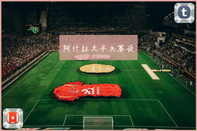 阿什拉夫半决赛夜