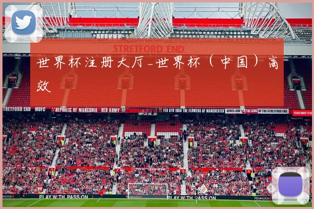 世界杯注册大厅_世界杯（中国）高效