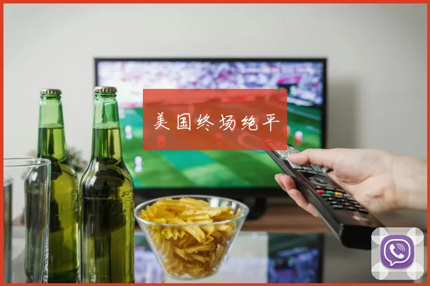 美国终场绝平