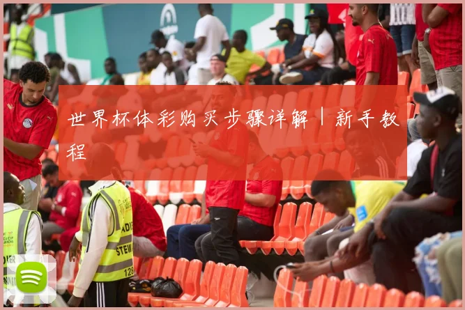 世界杯体彩购买步骤详解｜新手教程