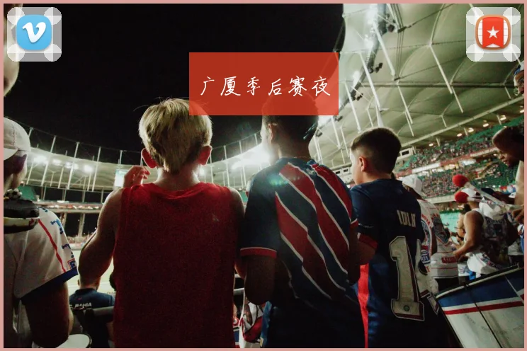 广厦季后赛夜