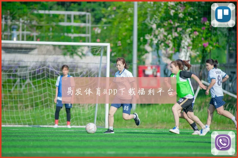 易发体育app下载福利平台