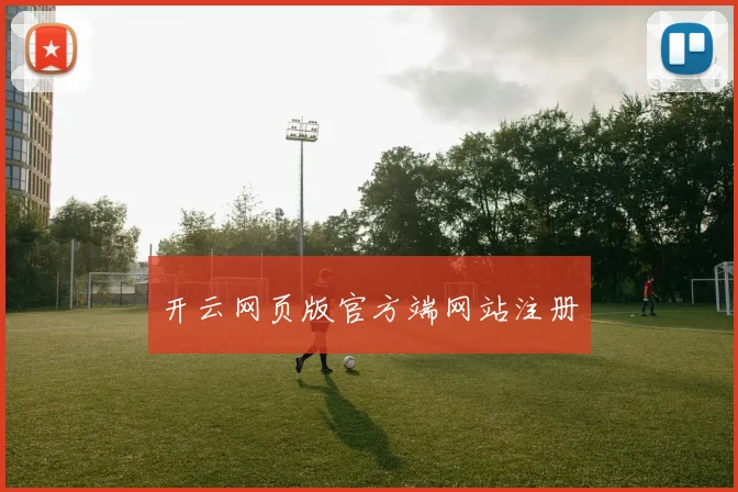 开云网页版官方端网站注册