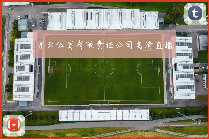 开云体育有限责任公司高清直播