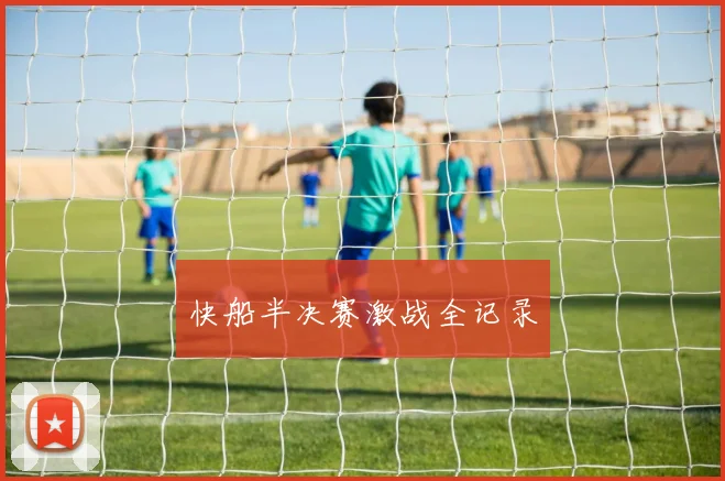 快船半决赛激战全记录