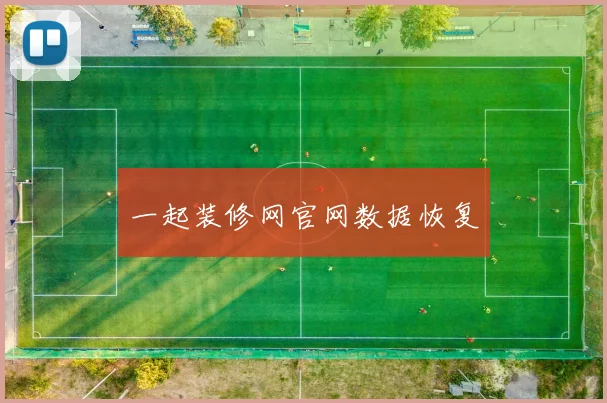 一起装修网官网数据恢复