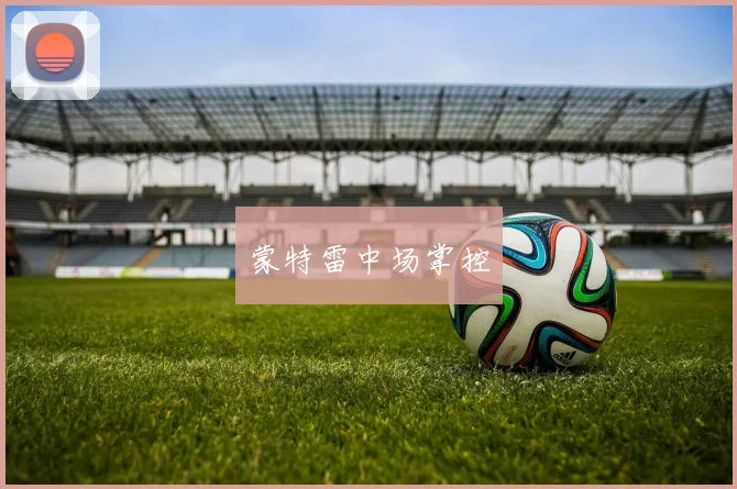 蒙特雷中场掌控