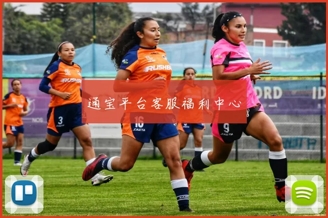 通宝平台客服福利中心