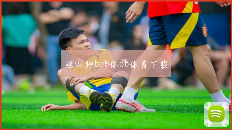 这⑥种bob体ob体育下载