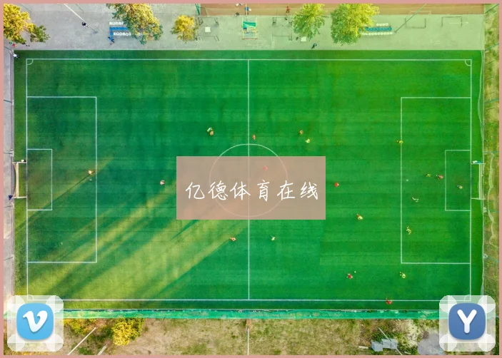 亿德体育在线