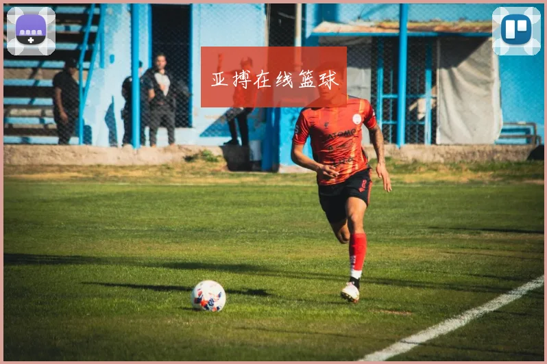 亚搏在线篮球
