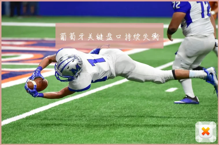 葡萄牙关键盘口持续失衡