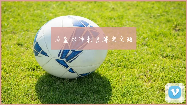 马奎尔冲刺金球奖之路
