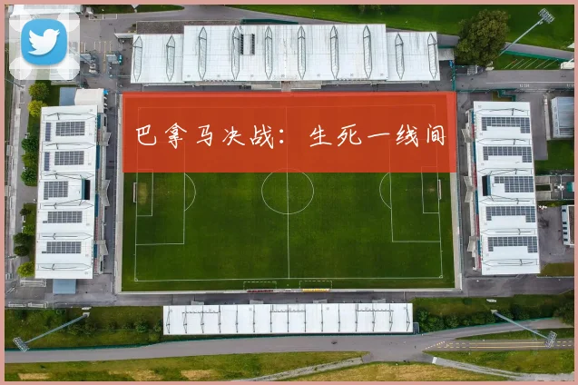 巴拿马决战：生死一线间