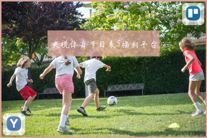 央视体育节目表5福利平台