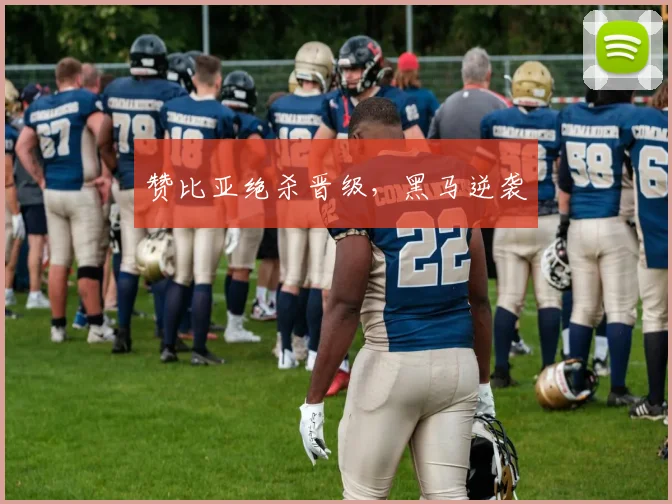 赞比亚绝杀晋级，黑马逆袭