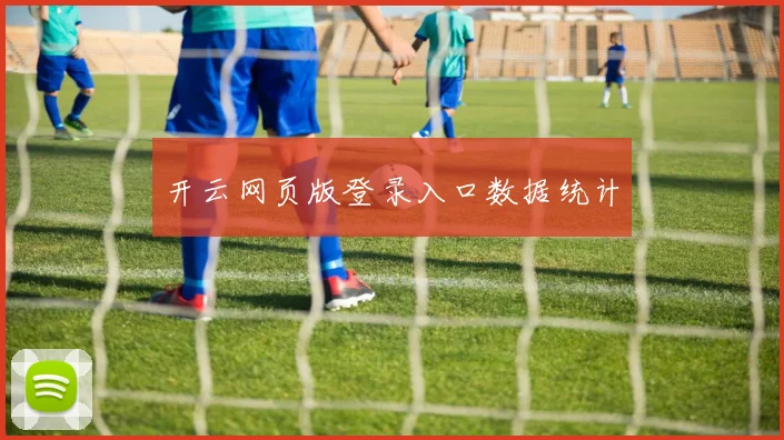 开云网页版登录入口数据统计