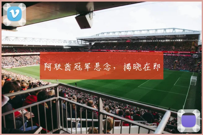 阿联酋冠军悬念，揭晓在即