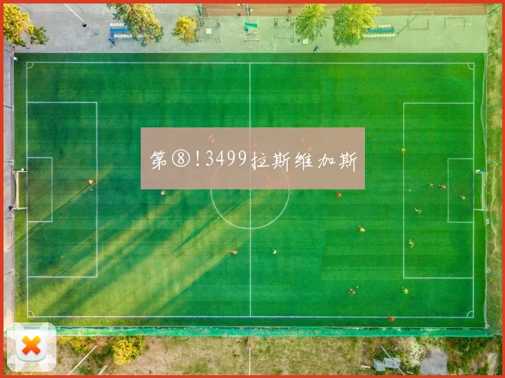 第⑧!3499拉斯维加斯