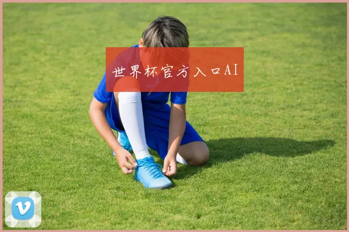 世界杯官方入口AI