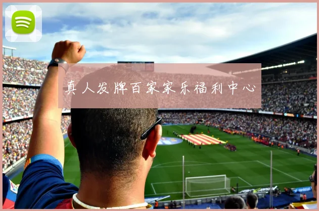 真人发牌百家家乐福利中心