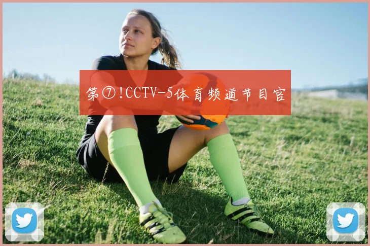 第⑦!CCTV-5体育频道节目官