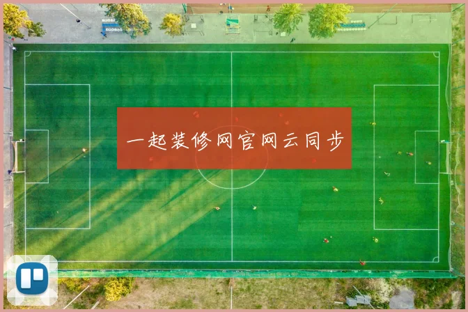 一起装修网官网云同步