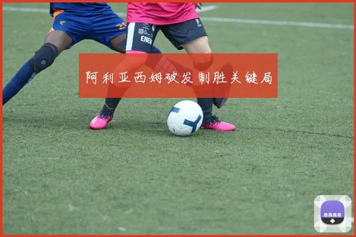 阿利亚西姆破发制胜关键局