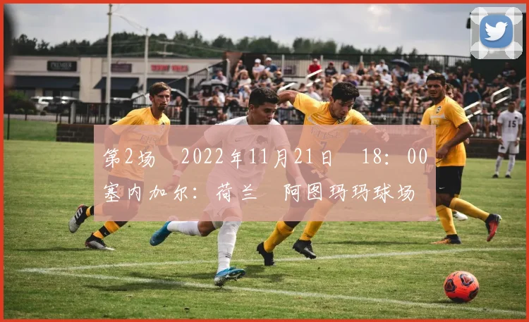 第2场　2022年11月21日　18：00　塞内加尔：荷兰　阿图玛玛球场