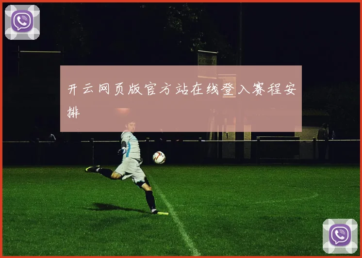 开云网页版官方站在线登入赛程安排