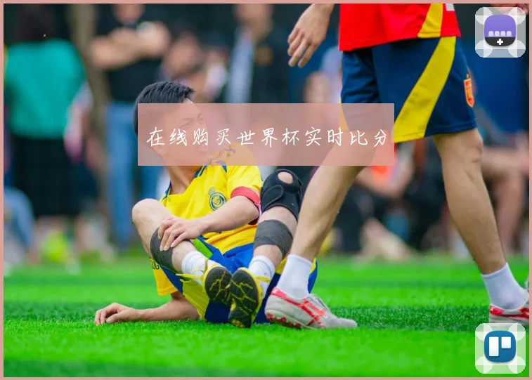 在线购买世界杯实时比分