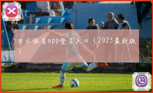 开云体育app登录入口（2025最新版）