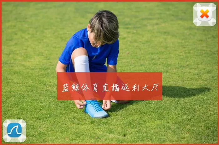 蓝鲸体育直播返利大厅