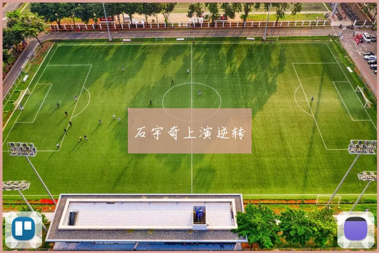 石宇奇上演逆转