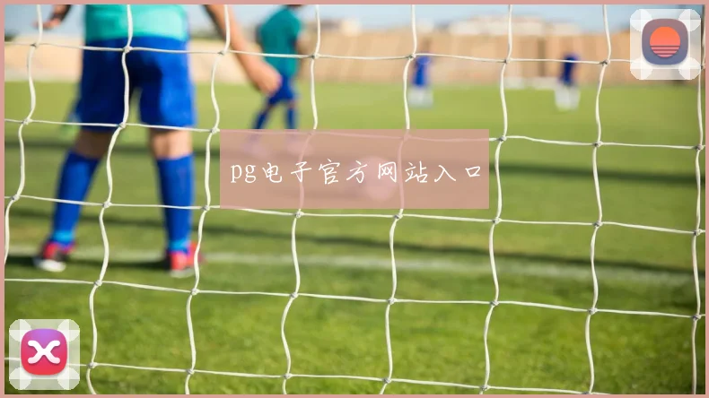 pg电子官方网站入口