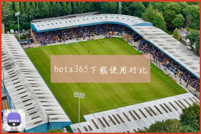 beta365下载使用对比