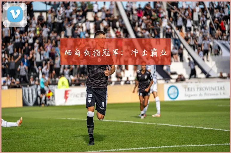 缅甸剑指冠军：冲击霸业