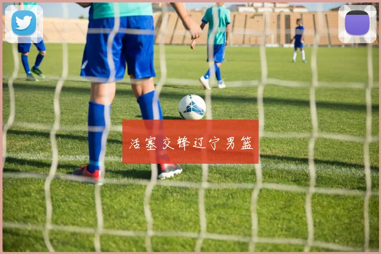 活塞交锋辽宁男篮