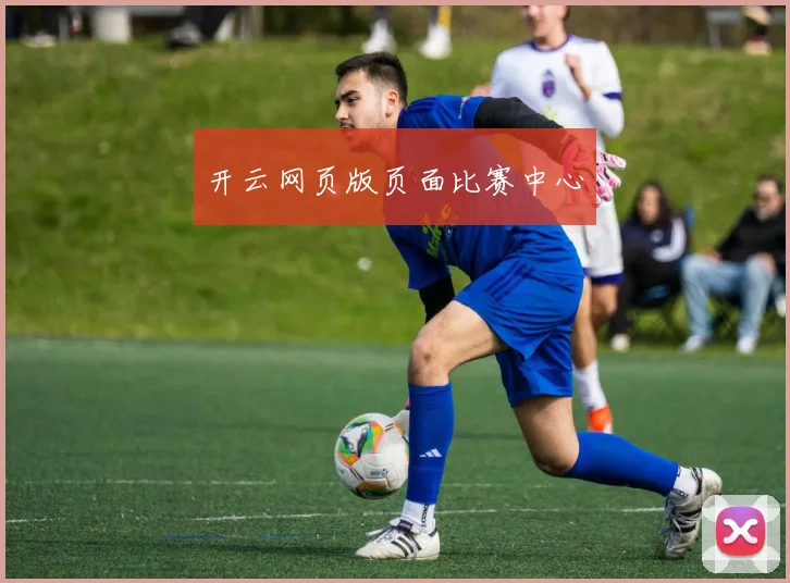 开云网页版页面比赛中心