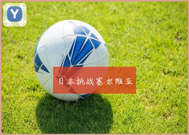 日本挑战塞尔维亚
