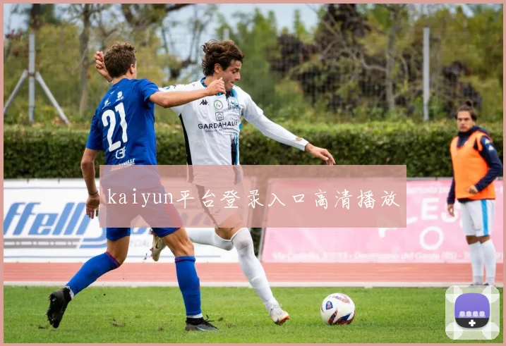 kaiyun平台登录入口高清播放