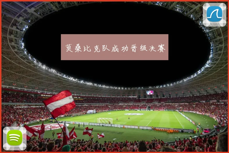 莫桑比克队成功晋级决赛