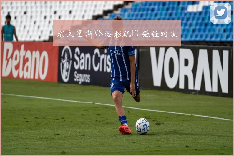 尤文图斯VS洛杉矶FC强强对决
