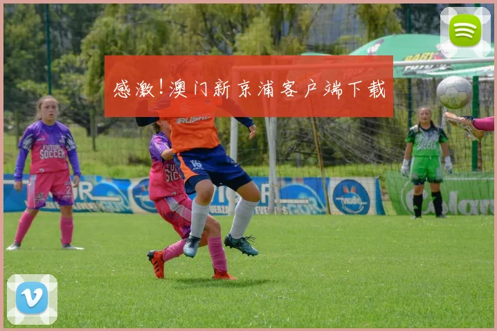 感激!澳门新京浦客户端下载