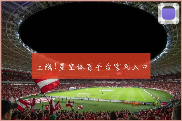 上线!星空体育平台官网入口