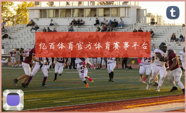 亿百体育官方体育赛事平台