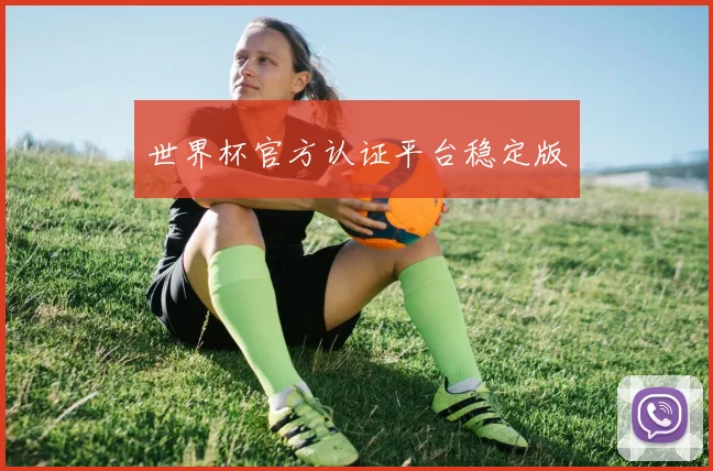 世界杯官方认证平台稳定版