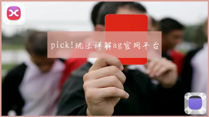 pick!玩法详解ag官网平台